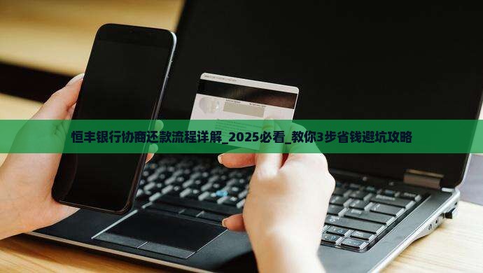 恒丰银行协商还款流程详解