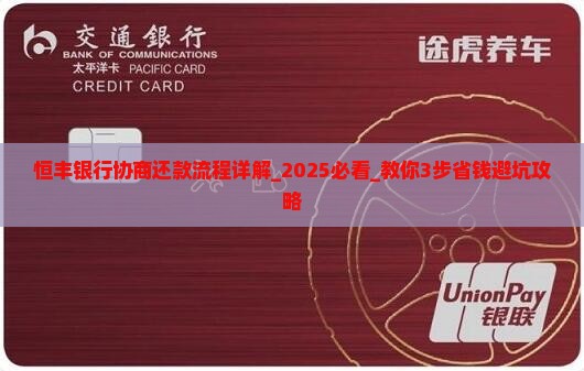 恒丰银行协商还款流程详解