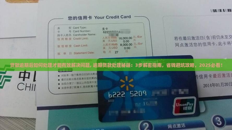 贷款逾期后如何处理才能有效解决问题