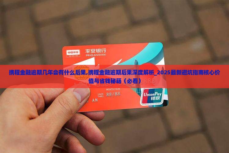 携程金融逾期几年会有什么后果