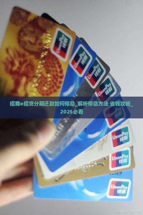招商e招贷分期还款如何停息