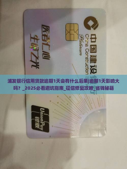 浦发银行信用贷款逾期1天会有什么后果