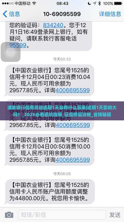 浦发银行信用贷款逾期1天会有什么后果