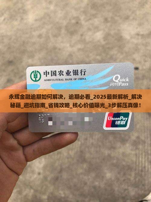 永辉金融逾期如何解决