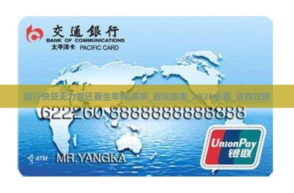建行快贷无力偿还要坐牢吗怎么处理
