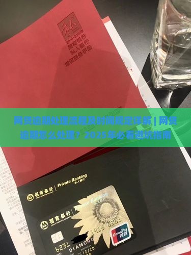 网贷逾期处理流程及时间规定详解