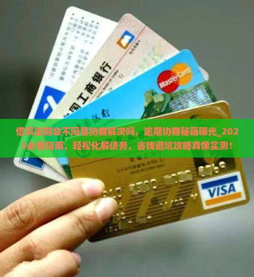 借贝逾期会不同意协商解决吗