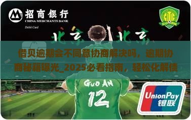 借贝逾期会不同意协商解决吗