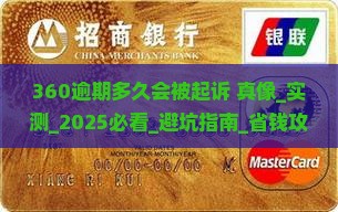 360逾期多久会被起诉真的会上门吗