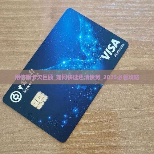 用信用卡欠巨额