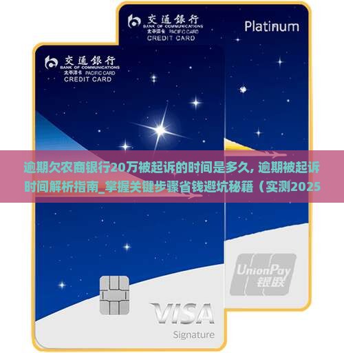逾期欠农商银行20万被起诉的时间是多久