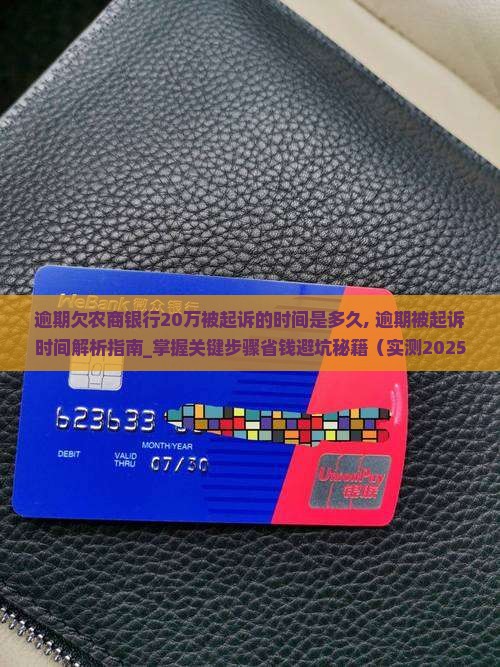 逾期欠农商银行20万被起诉的时间是多久