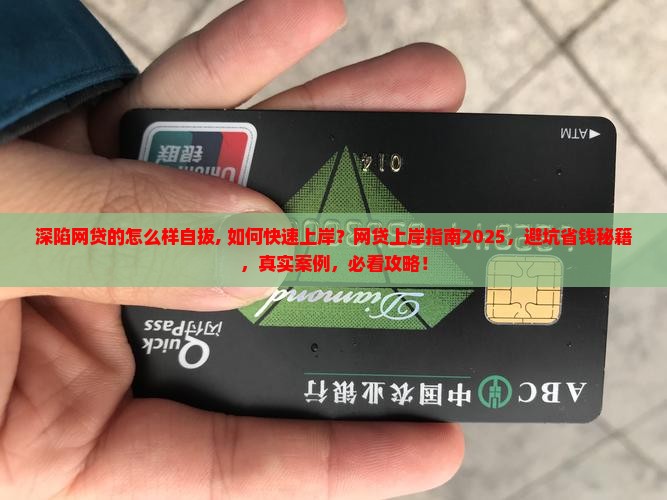 深陷网贷的怎么样自拔