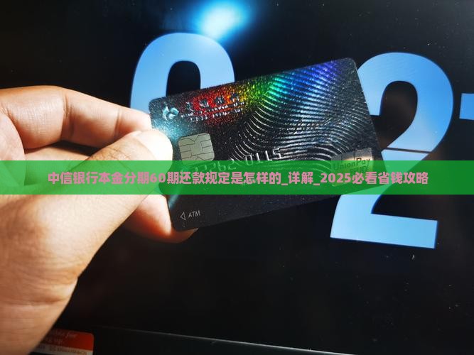 中信银行本金分期60期还款规定是怎样的 中信银行本金分期60期还款规定是怎样的