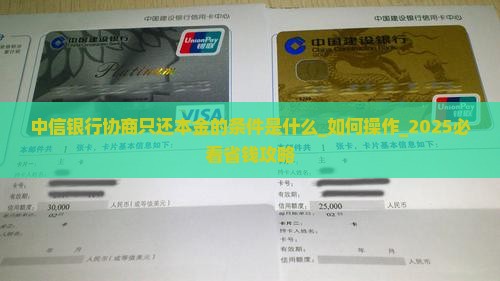 中信银行协商只还本金的条件是什么