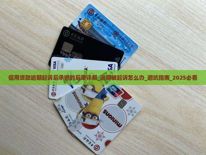 信用贷款逾期起诉后承担的后果详解