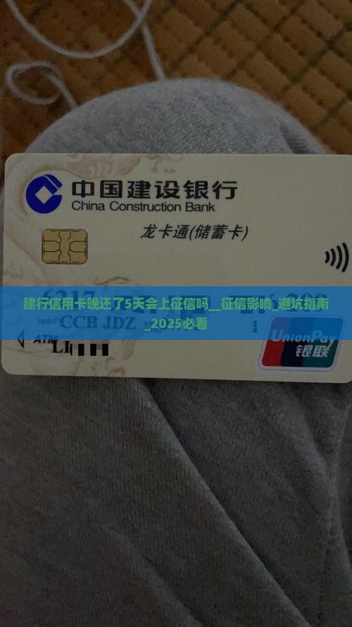 建行信用卡晚还了5天会上征信吗