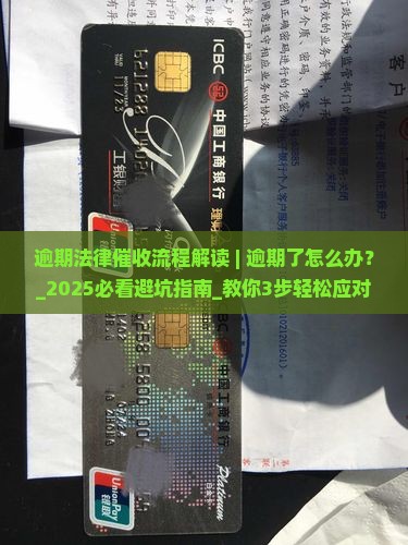 白条逾期法律催收流程解读