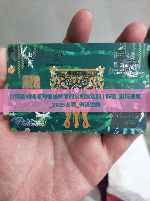分期金融催收短信是哪家的公司发送的