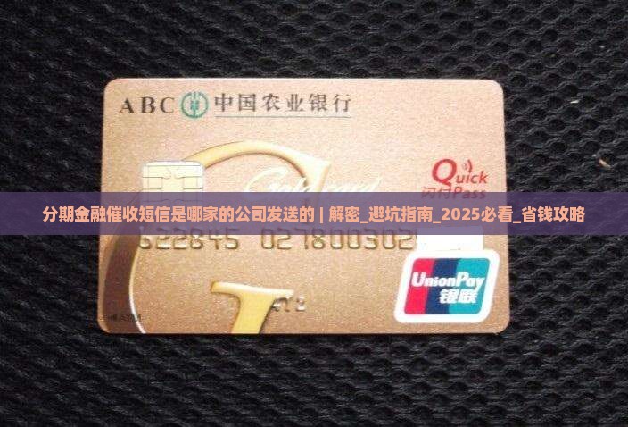 分期金融催收短信是哪家的公司发送的