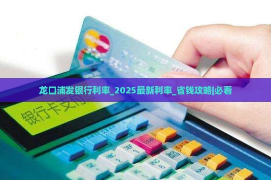 龙口浦发银行利率