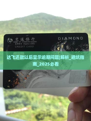 达飞还款以后显示逾期问题如何解决