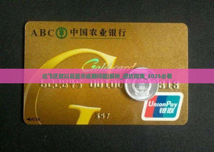 达飞还款以后显示逾期问题如何解决