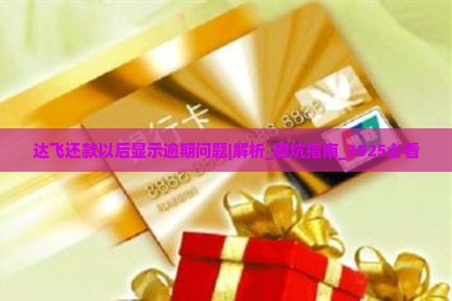 达飞还款以后显示逾期问题如何解决