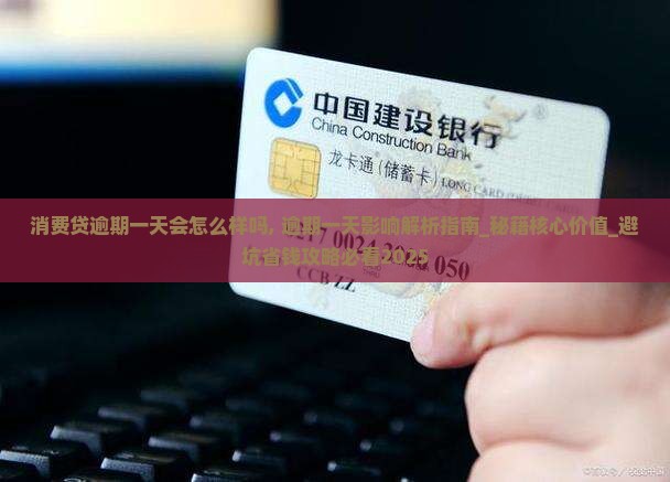 消费贷逾期一天会怎么样吗