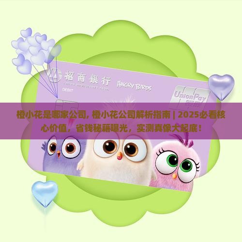 橙小花是哪家公司
