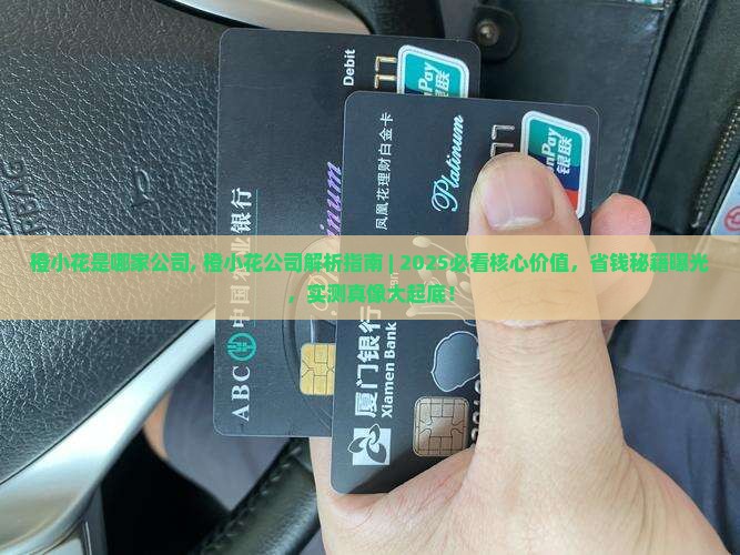 橙小花是哪家公司