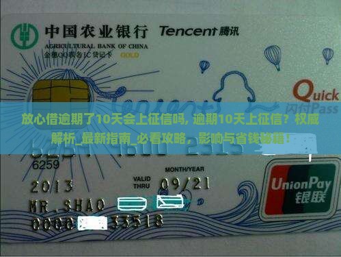 放心借逾期了10天会上征信吗