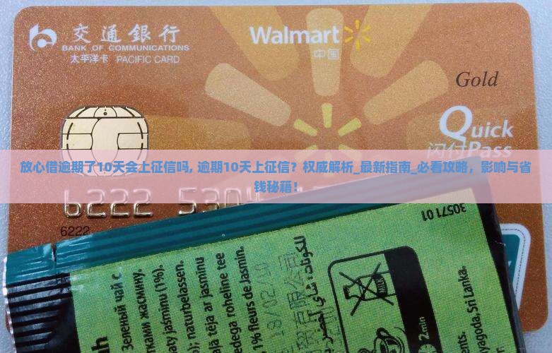 放心借逾期了10天会上征信吗