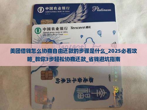 美团借钱怎么协商自由还款的步骤是什么