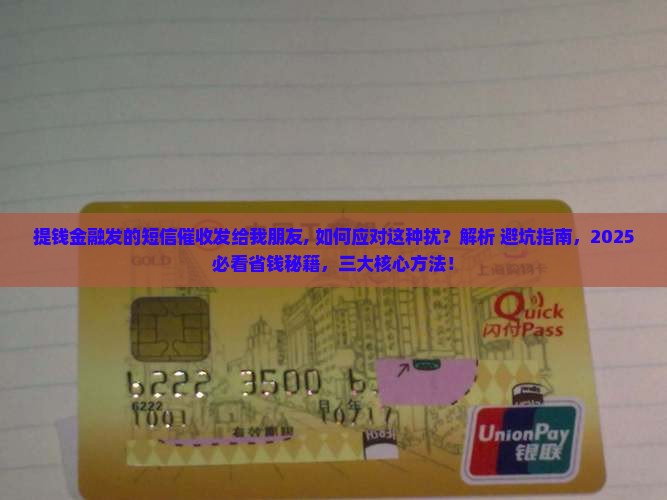 提钱金融发的短信催收发给我朋友