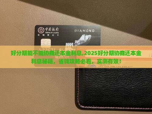 好分期能不能协商还本金利息