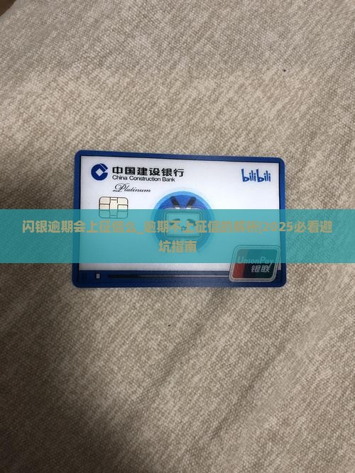 闪银逾期会上征信么