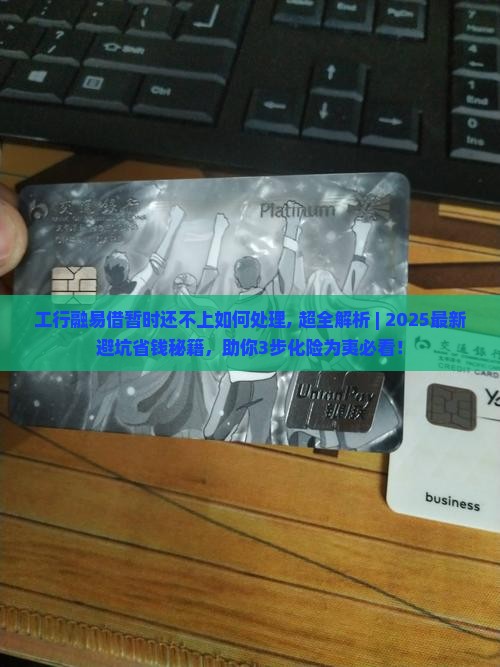 工行融易借暂时还不上如何处理