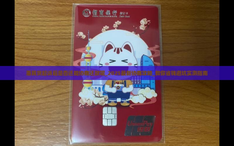 惠民贷起诉后是否还能协商还款呢