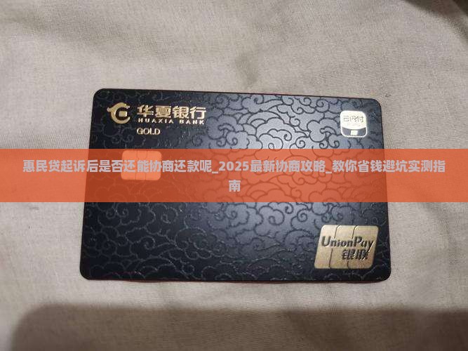 惠民贷起诉后是否还能协商还款呢