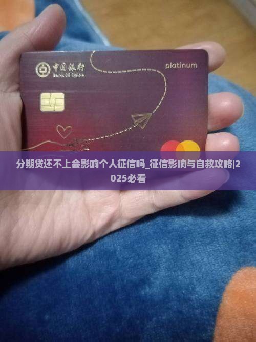分期贷还不上会影响个人征信吗 分期贷还不上会影响个人征信吗