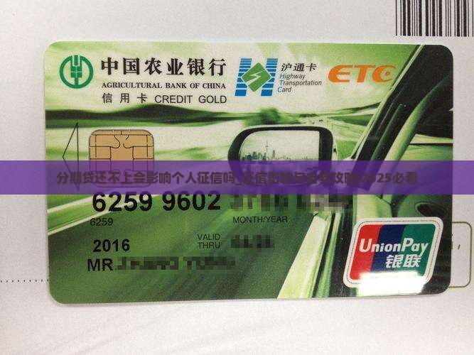 分期贷还不上会影响个人征信吗 分期贷还不上会影响个人征信吗