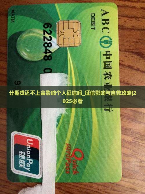 分期贷还不上会影响个人征信吗 分期贷还不上会影响个人征信吗