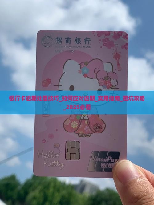银行卡逾期处理技巧