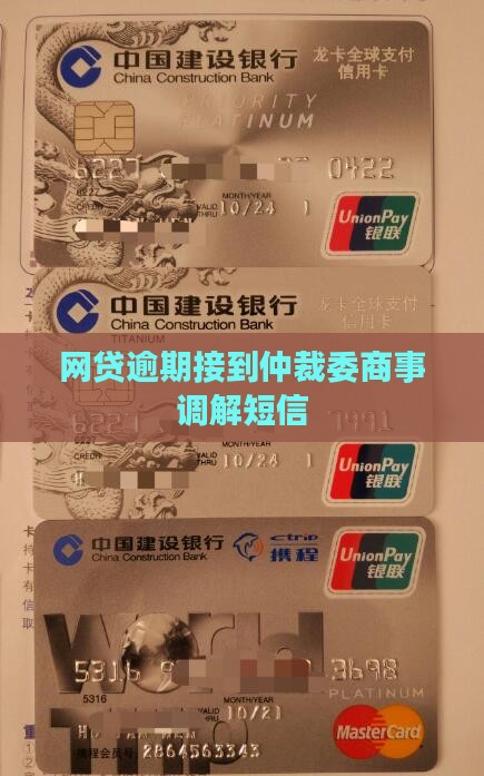 网贷逾期接到仲裁委商事调解短信 网贷逾期接到仲裁委商事调解短信