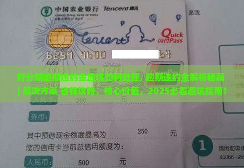 好分期逾期违约金应该如何处理