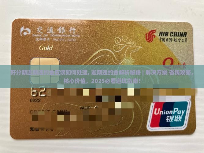 好分期逾期违约金应该如何处理