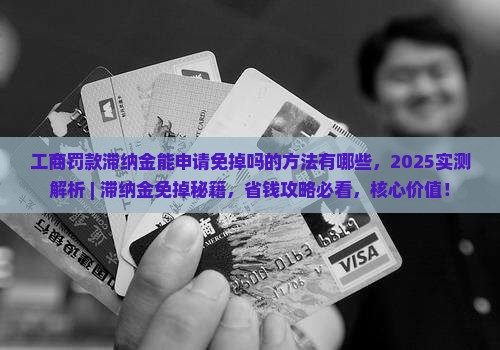 工商罚款滞纳金能申请免掉吗的方法有哪些 工商罚款滞纳金能申请免掉吗的方法有哪些