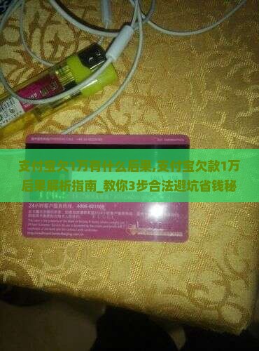 支付宝欠1万有什么后果 支付宝欠1万有什么后果