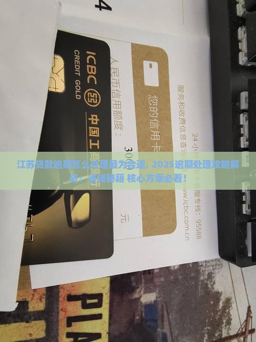 江苏贷款逾期怎么处理最为合适 江苏贷款逾期怎么处理最为合适